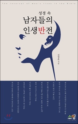 성경 속 남자들의 인생반전