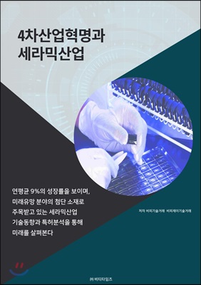 4차산업혁명과 세라믹산업