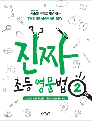 THE GRAMMAR SPY 진짜 초등 영문법 2