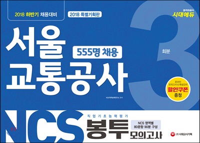 2018 하반기 NCS 서울교통공사 직업기초능력평가 봉투모의고사 3회분