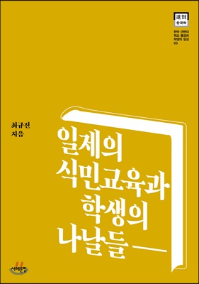 일제의 식민교육과 학생의 나날들