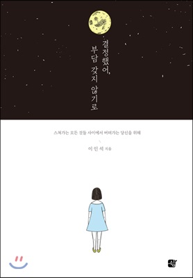 결정했어, 부담 갖지 않기로