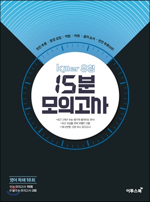 Killer 킬러 유형 15분 모의고사 영어 독해 18회 (2022년용)