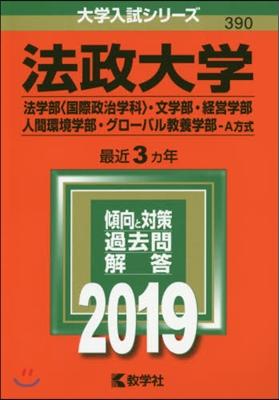 法政大學 法學部[國際政治學科].文學部.經營學部.人間環境學部.グロ-バル敎養學部-A方式 2019年版