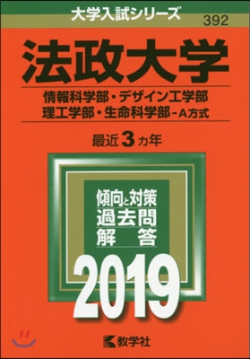 法政大學 情報科學部.デザイン工學部.理工學部.生命科學部-A方式 2019年版