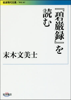 『碧巖錄』を讀む