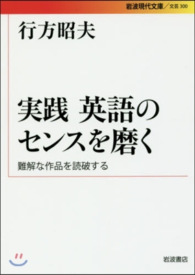 實踐 英語のセンスを磨く