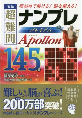 名品超難問ナンプレプレミアム アポロン