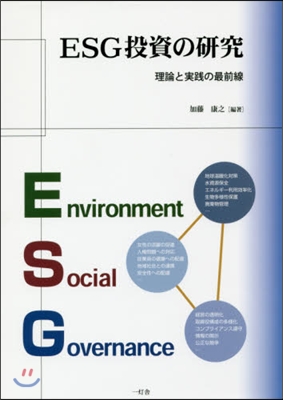 ESG投資の硏究 理論と實踐の最前線