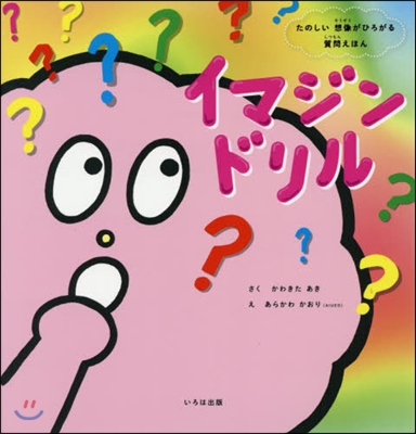 たのしい想像がひろがる質問えほん イマジンドリル