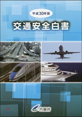 平30 交通安全白書