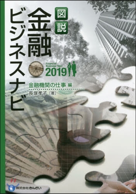 ’19 圖說金融ビジネ 金融機關の仕事編