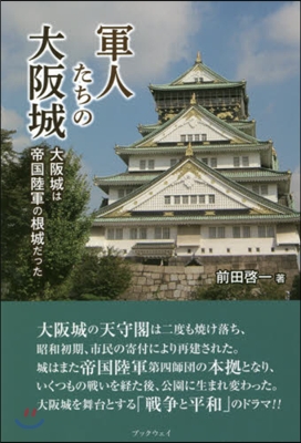 軍人たちの大阪城－大阪城は帝國陸軍の根城