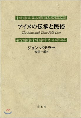 アイヌの傳承と民俗 新裝版