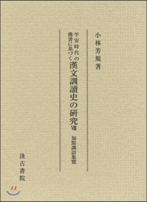 漢文訓讀史の硏究   8 加點識語集覽