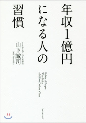 年收1億円になる人の習慣