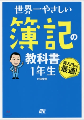 世界一やさしい簿記の敎科書 1年生