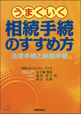 うまくいく相續手續のすすめ方