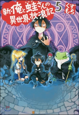 新.俺と蛙さんの異世界放浪記(5)