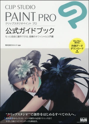 CLIP STUDIO PAINT PRO 公式ガイドブック