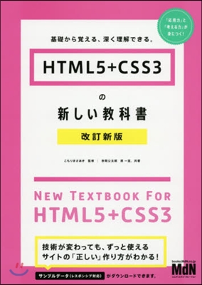 HTML5+CSS3の新しい敎科書 改新 改訂新版