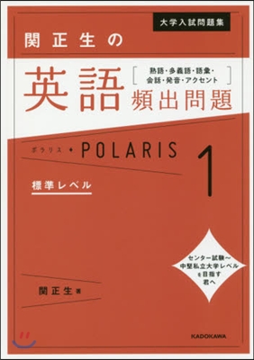 大學入試問題集 關正生の英語頻出問題ポラリス(1)標準レベル