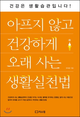 아프지 않고 건강하게 오래 사는 생활실천법