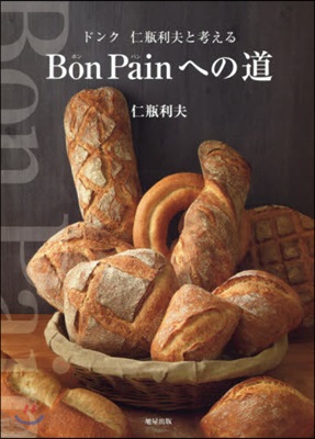 Bon Painへの道