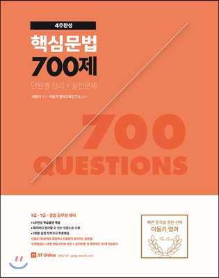 2019 이동기 4주완성 핵심문법 700제 단원별 정리+실전문제