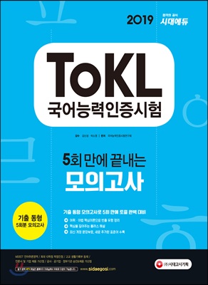 2019 ToKL 국어능력인증시험 5회 만에 끝내는 모의고사