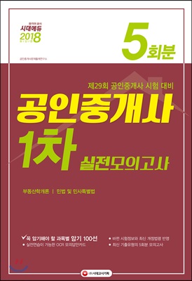 2018 공인중개사 1차 실전모의고사 5회분 (8절)