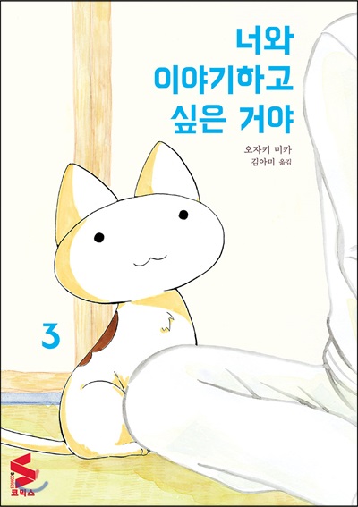 너와 이야기하고 싶은 거야 3