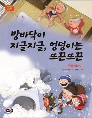 방바닥이 지글지글, 엉덩이는 뜨끈뜨끈