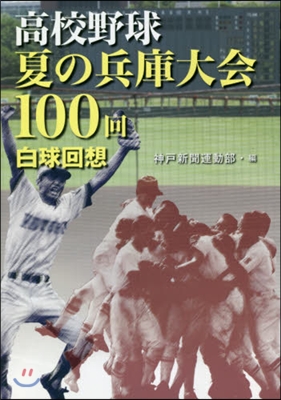 高校野球夏の兵庫大會100回