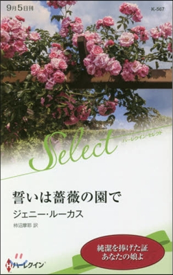 誓いは薔薇の園で