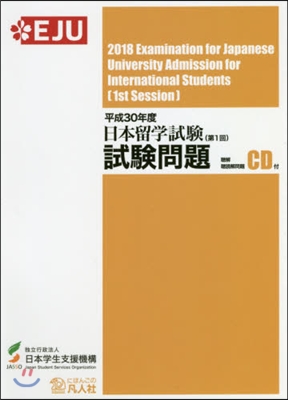 日本留學試驗(第1回)試驗問題 平成30年度 