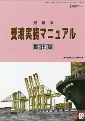 最新版 受渡實務マニュアル 輸出編