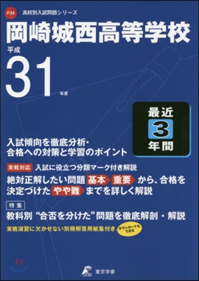 岡崎城西高等學校 最近3年間入試傾向を徹