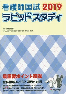 ’19 看護師國試 ラピッドスタディ