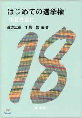 はじめての選擧權 年若き友に