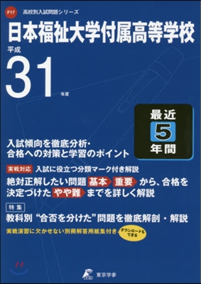 日本福祉大學付屬高等學校 最近5年間入試