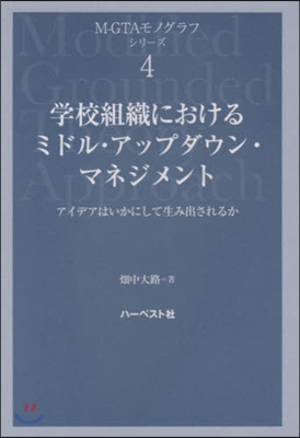 學校組織におけるミドル.アップダウン.マ