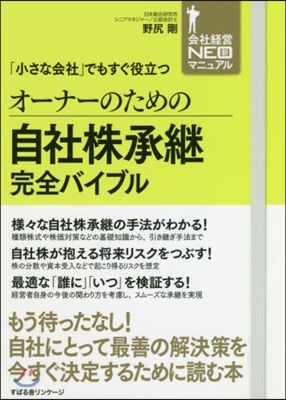 オ-ナ-のための自社株承繼完全バイブル