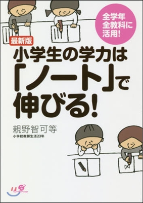 最新版 小學生の學力は「ノ-ト」で伸びる