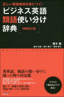 ビジネス英語類語使い分け辭典 增補改訂版