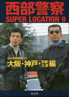 西部警察SUPER LOCATION(9)