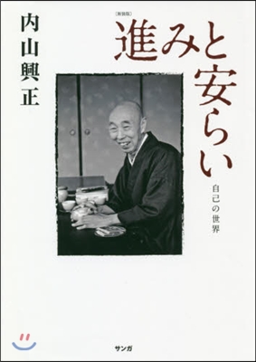 新裝版 進みと安らい 自己の世界