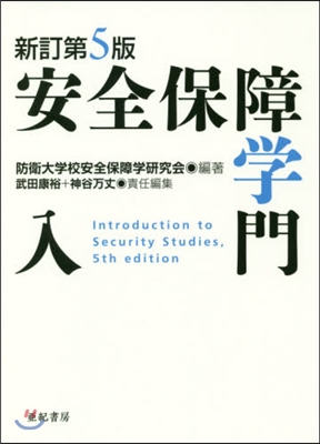 安全保障學入門 新訂第5版