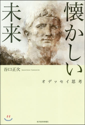 懷かしい未來 オデッセイ思考