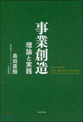 事業創造 理論と實踐